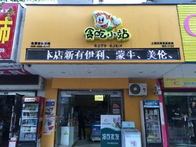 楊小饞零食工廠加盟 一站式創業解決方案，引爆零食市場財富新機遇